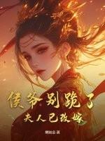 侯爷夫人a爆了