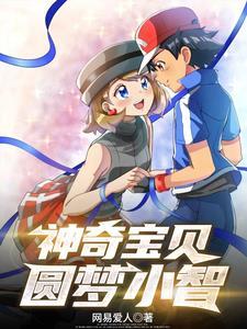 xyz小智的神奇宝贝