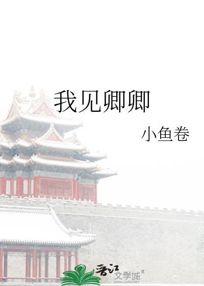 我见卿卿妩媚免费全文阅读