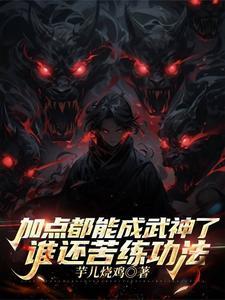 武学加点系统