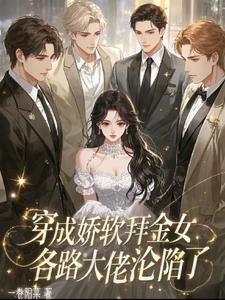 穿成娇气软糯的女配