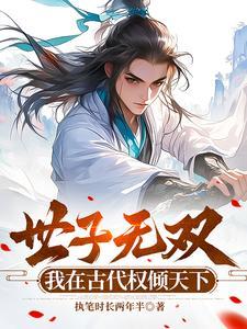 世子很凶的简介