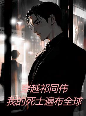 一个穿越祁同伟的
