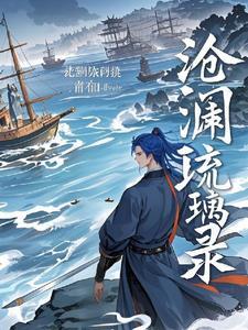 男主叫沧澜女主叫琉裳