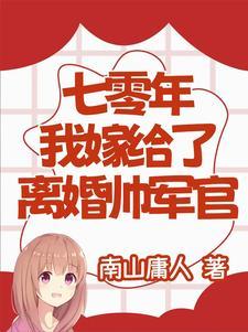 七零年代嫁给老男人全文免费阅读