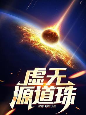 虚无源道珠全文免费阅读