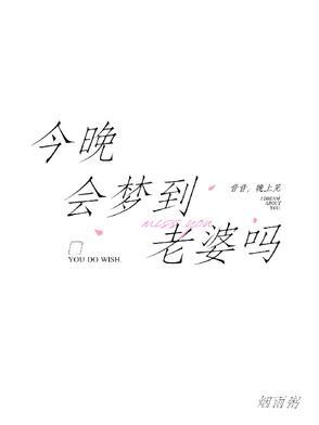 今晚会梦到老婆吗番茄