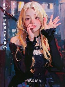 重生成财阀大佬的心尖