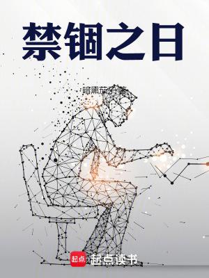 禁锢之日和十日终焉