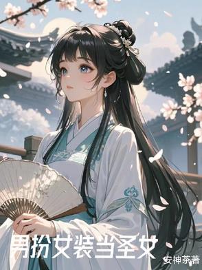 女装后全修真界都像我求婚