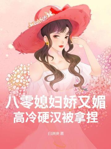 八零娇女我家媳妇超有钱