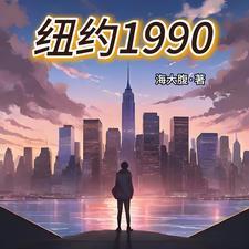 纽约1990年8月和中国时差