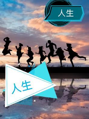 人生三观是指哪三观