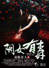 阴道有阴毒吗