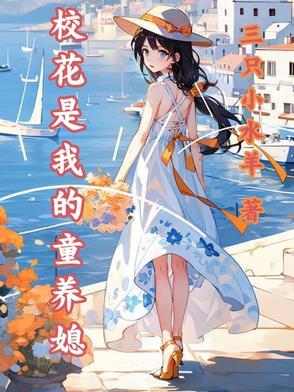 校花是我的小宠物