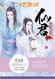 仙君要我做他道侣结局