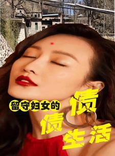 留守妇女的煎熬电视剧