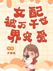 女配绑定万人迷系统最新章节
