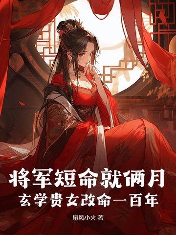 将军长命