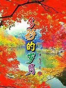 多彩的岁月开头排比句