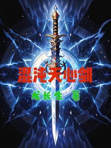 天剑混沌诀