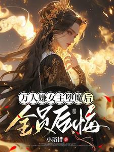 女主死遁跑路的