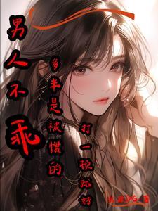 男生不乖可以弄死吗?