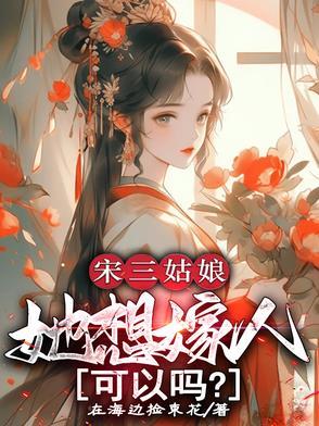 宋三姐妹哪个最有心计