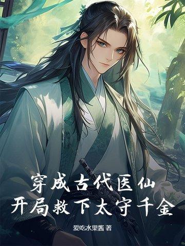 穿越成古代医生