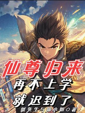 仙尊归来再不上学就迟到了最新章节更新列表