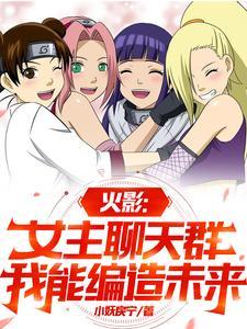火影女主聊天群