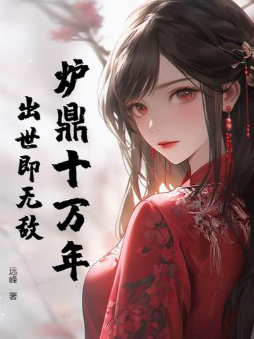 十大炉鼎的