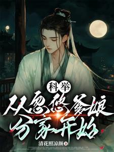 穿成古代农家子的科举