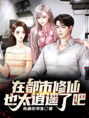 修真修仙在都市