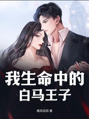 我心中的白马王子藏在哪啊