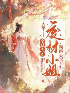 @youni全系女王废材嫡女要逆天