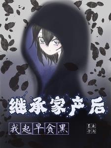 继承家产后我风评被害免费