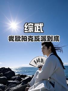 综穿含欧阳克
