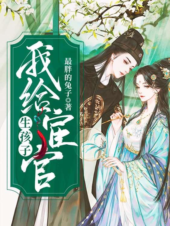我是太监我能怎么办