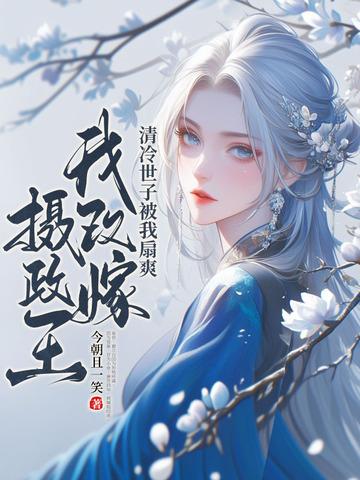 改嫁后我成了东宫重点保护对象