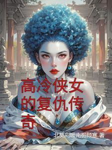 高冷侠女的复仇传奇在线观看