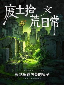 废土捡垃圾
