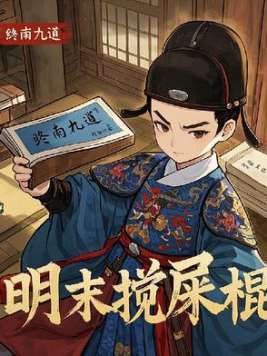天启爷是什么神