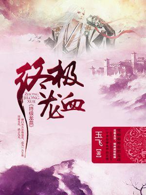 龙血怎么觉醒