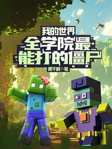 我的世界里什么可以打僵尸