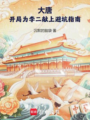 大唐开局给李二脑袋开瓢免费