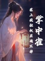掌中雀惹上疯批权臣逃不掉