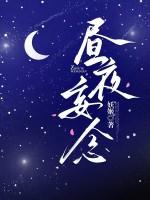 昼夜无眠的意思是什么?