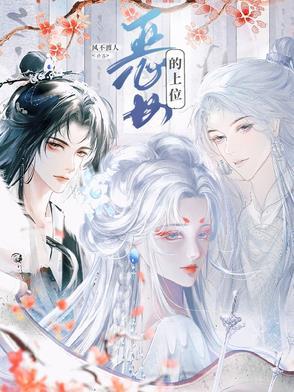 恶女上位指南免费阅读网