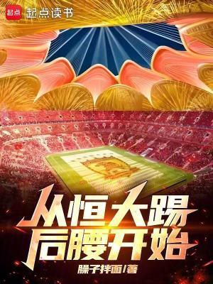 恒大踢球